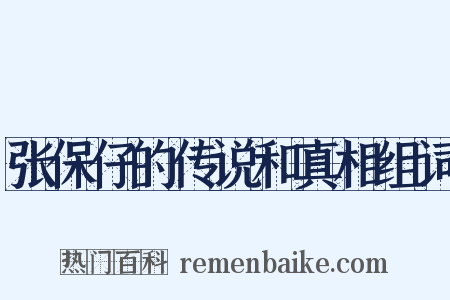 张保仔的传说和真相组词是什么意思的图片